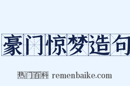 豪门惊梦造句是什么意思的图片